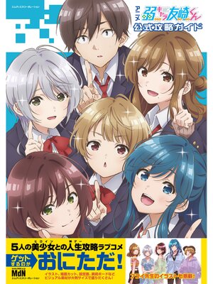cover image of アニメ「弱キャラ友崎くん」公式攻略ガイド